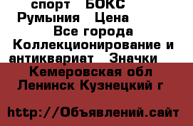 2.1) спорт : БОКС : FRB Румыния › Цена ­ 600 - Все города Коллекционирование и антиквариат » Значки   . Кемеровская обл.,Ленинск-Кузнецкий г.